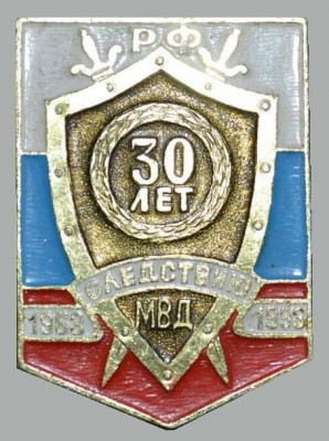 30 лет cледствию МВД РФ.jpg