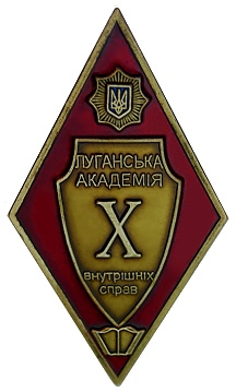 Луганская академия МВД Украины.jpg