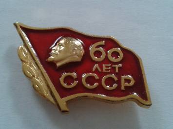 60 лет ссср.jpg