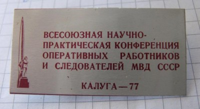 Всесоюзная научно-практическая конференция оперативных работников и следователей МВД СССР (Калуга-77).jpg