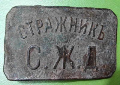 Стражник СЖД.jpg