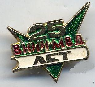 25 лет ВНИИ МВД (фрачник).jpg