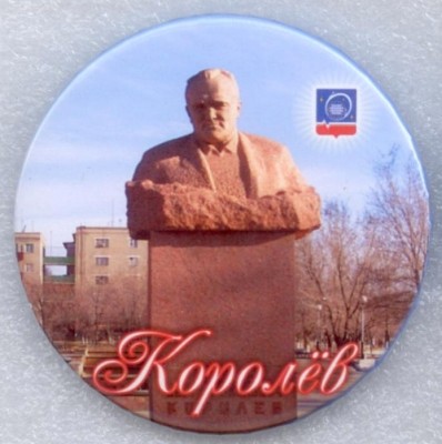 г. Королев 1 пуговица.jpg