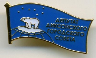Диксон - Депутат городского совета.jpg