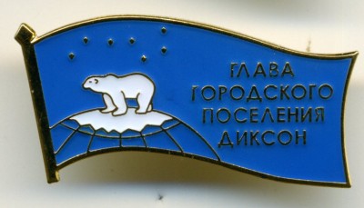 Диксон - Глава городского поселения.jpg