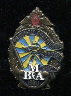 ВМедА III ф-т ВВС  1960.jpg