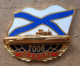 С122 п-л Саров 2008 Исаков.jpg