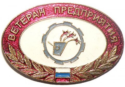 Ветеран предприятия металлургия.jpg