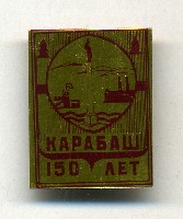 Карабаш 150 лет.jpg