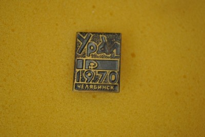 Урал Челябинск 1970.jpg