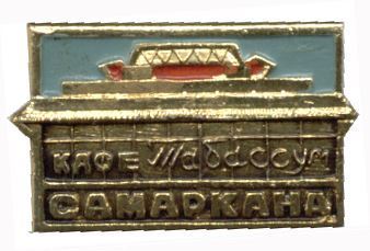 узб самарканд табассум2.jpg