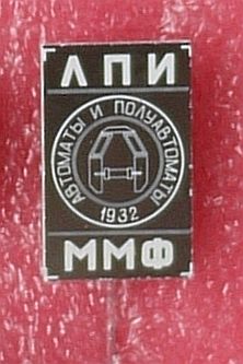 my_ЛПИ_ММФ_АП-1932.JPG