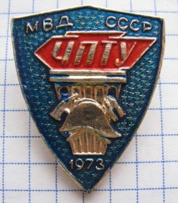 ЧПТУ МВД СССР (1973).jpg