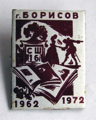 1972_10_let_16_SSH_Borisov.jpg