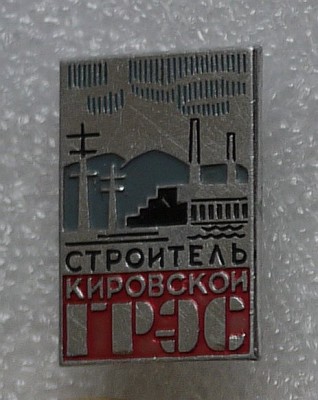 my_Строитель_Кировской_ГРЭС.jpg