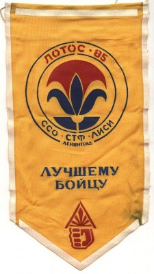 вымпел ссо лотос 85, лиси.JPG