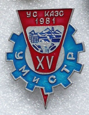 my_УСКАЭС-УМИСТР-XV-1981.jpg