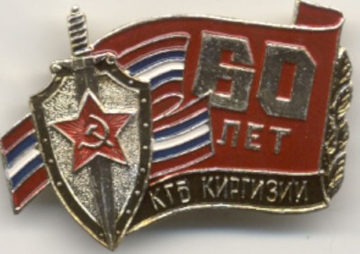 КГБ КИРГ.jpg