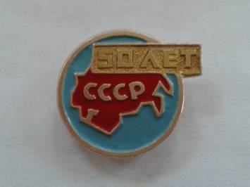 50 лет ссср.jpg