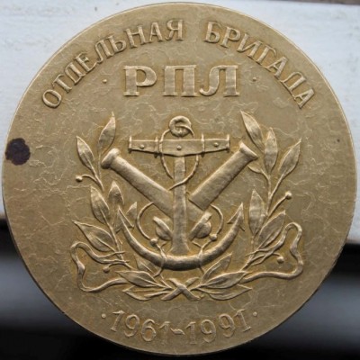 В память о службе на Северном флоте-отдельная бригада РПЛ 1961-1991гг.jpg