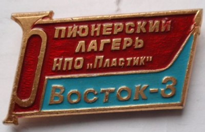 ПЛВосток-3-Пластик.JPG