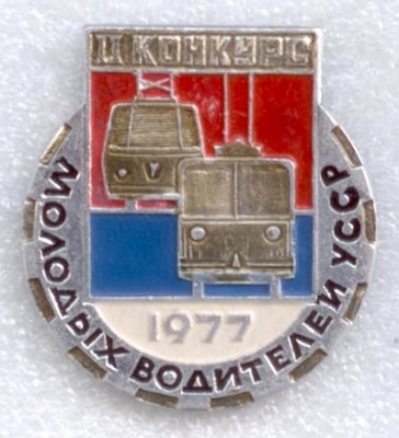 010 2-й конкурс молодых водителей УССР 1977г..jpg