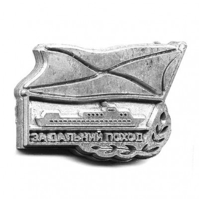 Клише -ШТАМП- к сувенирному знаку- За дальний поход-.jpg