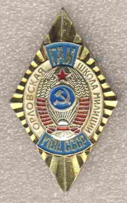 Орловская школа милиции МВД СССР.jpg