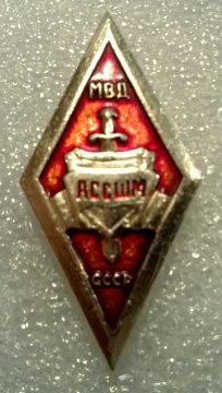АССШМ МВД СССР. Алма-Ата.jpg