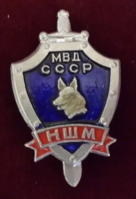 НШМ МВД СССР_thumb.jpg