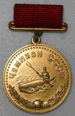 Гребля на байдарке, Чемпион, БЗ.jpg