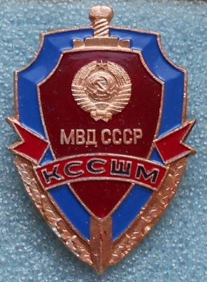КССШМ МВД СССР.jpg