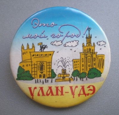 Улан-Уде.JPG