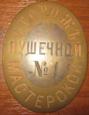 Сторож пушечной мастерской-1.jpg