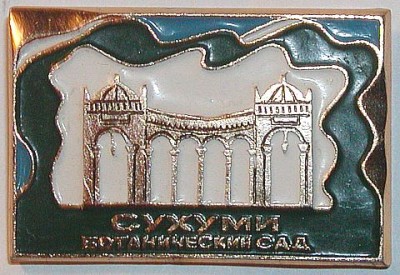 Ботанический сад Сухуми.jpg