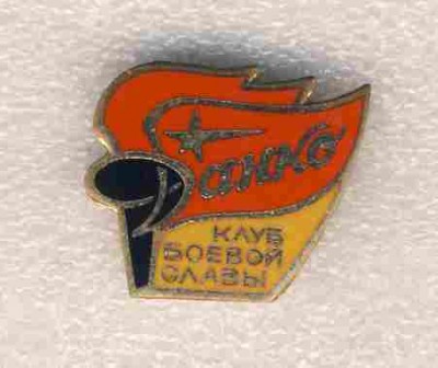 Клуб боевой славы Данко..jpg