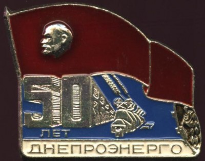 50 лет днепроэнерго знак.JPG