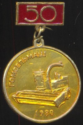 Гомсельмаш 50 лет 1980.jpg