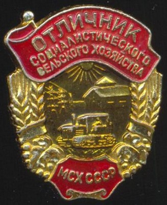 Отличник социалистического сельского хозяйства МСХ СССР.jpg