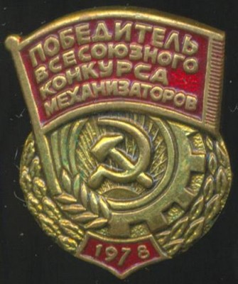 Победитель всесоюзного конкурса механизаторов. 1978.jpg