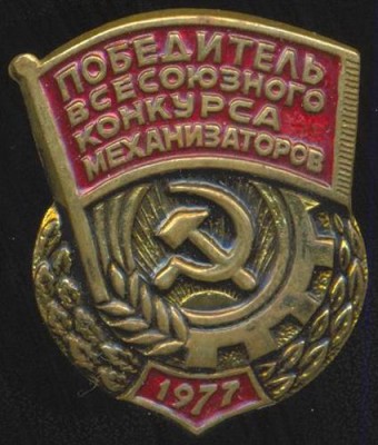 Победитель всесоюзного конкурса механизаторов. 1977.jpg