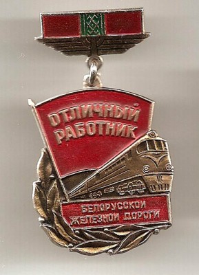 Отл раб БЖД.jpg