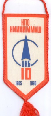 Вымпел НПО НИИХИММАШ ОКБ 10.jpg