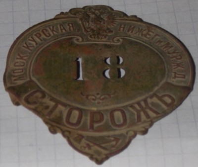 Сторож М.-К.Ж.Д..jpg