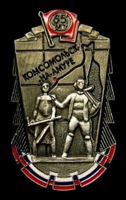 Комсомольск-на-Амуре-65лет.jpg