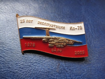 10 лет эксплуатации Ил-76 ак Аэрофлот.jpeg