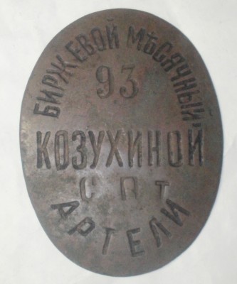 Биржевой месячный Артели Козухиной.jpg