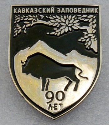 Кавказский заповедник 90 лет.jpg