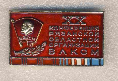 20 Рязанская областная комсомольская конференция..jpg