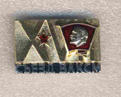 17 съезд ВЛКСМ. Служебный..jpg